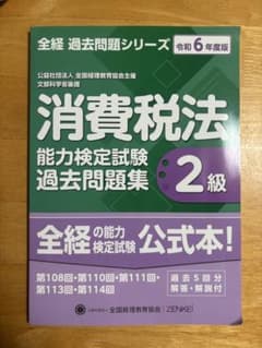 全経　消費税法 2級 過去問題集　令和6年度版　未使用のサムネイル