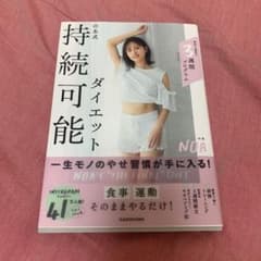 のあ式　持続可能ダイエット　ダイエット本　本のサムネイル