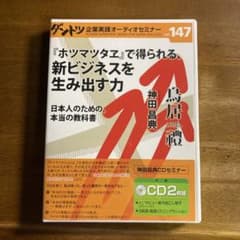 CD2枚組 ダントツ企業実践オーディオセミナーNo.147 鳥居禮 神田昌典