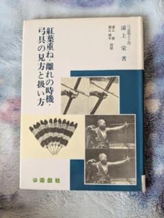 3日間セール　紅葉重ね・離れの時機、弓具の見方と扱い方　弓道　弓具　専門書籍　本 3日間セール 紅葉重ね・離れの時機、弓具の見方と扱い方 弓道 弓具