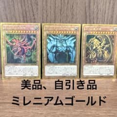 美品】遊戯王 三幻神 ミレニアムゴールド 3枚セット - メルカリ
