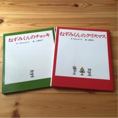 じゅんちゃん様専用☆ねずみくんシリーズ 2冊セットのサムネイル