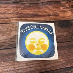 おつきさまこんばんは 新品のサムネイル