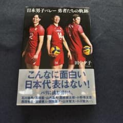 日本男子バレー 勇者たちの軌跡のサムネイル