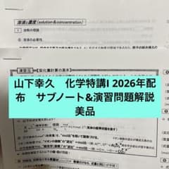 駿台 化学特講Ⅰ 山下幸久 サブノート プリント 解説 - メルカリ