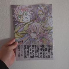 鬼滅の刃 パンフレット副読本 鬼殺隊編のサムネイル