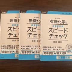 大学入試 最重要知識 スピードチェック 化学 3冊セットのサムネイル