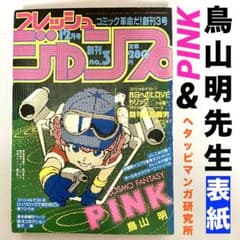 激レア】鳥山明 フレッシュジャンプ 創刊3号 PINK ヘタッピマンガ研究