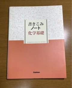 書きこみノート化学基礎のサムネイル