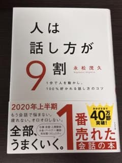 人は話し方が9割 永松茂久のサムネイル