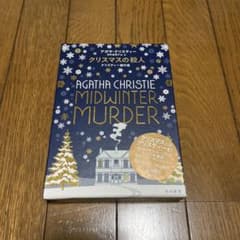 クリスマスの殺人 クリスティー傑作選のサムネイル