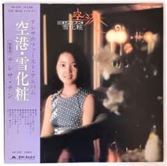 LP テレサ・テン 空港/雪化粧 　帯　ミニポスター付き LP テレサ・テン 空港/雪化粧 帯 ミニポスター付き - メルカリ
