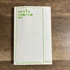 英検準1級 でる順パス単 5訂版 旺文社のサムネイル
