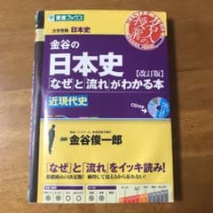 金谷の日本史 「なぜ」と「流れ」がわかる本 近現代史のサムネイル