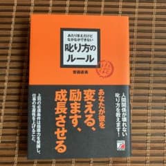 あたりまえだけどなかなかできない叱り方のルールのサムネイル