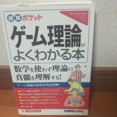 図解ポケット ゲーム理論がよくわかる本のサムネイル