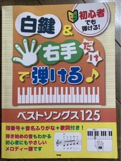 初心者でも弾ける!白鍵&右手だけで弾ける♪ベストソングス125 指番号+音名ふ…のサムネイル