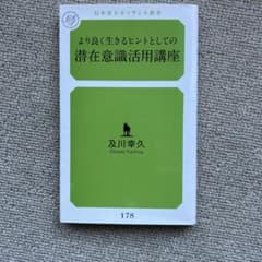 より良く生きるヒントとしての潜在意識活用講座のサムネイル
