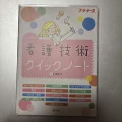 看護技術クイックノート : オールカラーのサムネイル