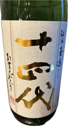 十四代　本丸　2025.7月詰 十四代 本丸 2025.7月詰 十四代 本丸 2025年7月詰め