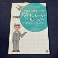 ファイナンシャル・リテラシー : 知っておきたい「お金」の知識と付き合い方のサムネイル