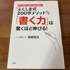 "ふくしま式200字メソッド"で「書く力」は驚くほど伸びる! : 作文・感想文…のサムネイル