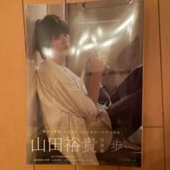 山田裕貴　写真集　「歩」のサムネイル