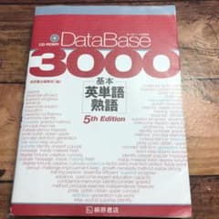 データベース3000 基本英単語・熟語のサムネイル
