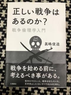 正しい戦争はあるのか? 戦争倫理学入門のサムネイル