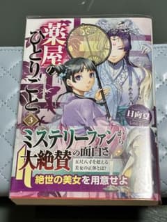 薬屋のひとりごと 3巻のサムネイル