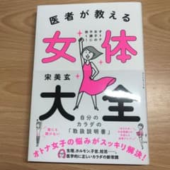 医者が教える 女体大全 オトナ女子の不調に効く! 自分のカラダの「取扱説明書」のサムネイル