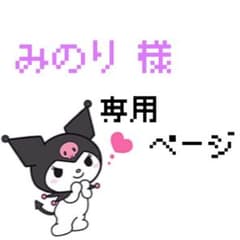 みのり様 専用ページのサムネイル