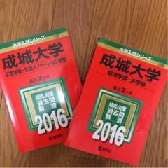 成城大学 赤本のサムネイル