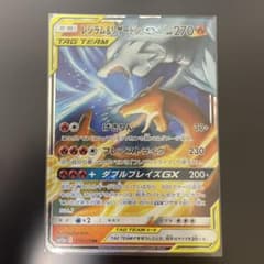 レシラム＆リザードンGX RR SM10 ダブルブレイズ 007/095のサムネイル