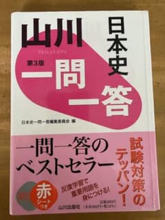 日本史 一問一答 第3版のサムネイル