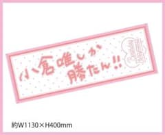小倉唯　FC限定　小倉唯しか勝たんタオルのサムネイル