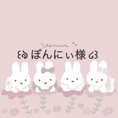 ぼんにぃ様専用のサムネイル