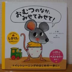 おむつのなか、みせてみせて！のサムネイル