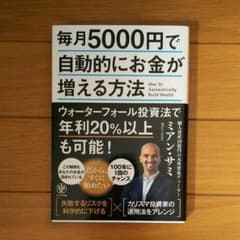 毎月5000円で自動的にお金が増える方法のサムネイル