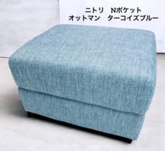 ニトリ Nポケット 】スツール／オットマン FM-TBL ターコイズブルー