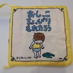 おしっこちょっぴりもれたろう 布絵本カバー ヨシタケシンスケのサムネイル