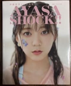 伊藤彩沙 1st写真集 AYASA SHOCK!! - メルカリ