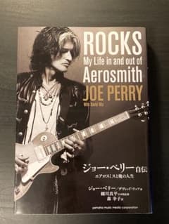 ROCKS ジョー・ペリー自伝~エアロスミスと俺の人生~☆美品 - メルカリ