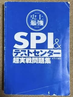史上最強 SPI&テストセンター 超実戦問題集のサムネイル