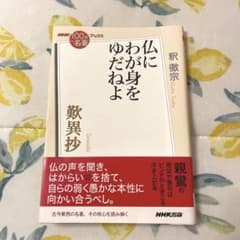 100分de名著ブックス 歎異抄 仏にわが身をゆだねよのサムネイル