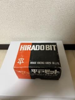 平戸ビット 14本 - メルカリ