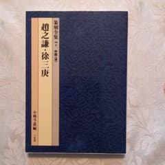 篆刻全集 7(中国 清)　趙之謙·徐三庚のサムネイル