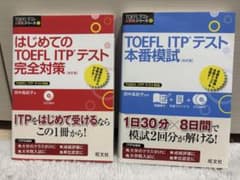 TOEFL ITPテスト 本番模試 & 完全対策セットのサムネイル