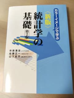 新版 統計学の基礎 第2版 カラーイメージで学ぶのサムネイル