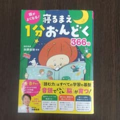 頭がよくなる! 寝るまえ1分おんどく366日のサムネイル